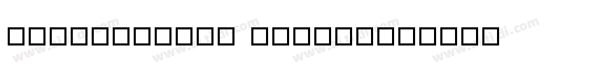 zihun111hao jinbangz字体转换